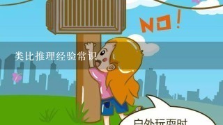 类比推理经验常识