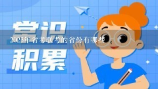 2023年省考联考的省份有哪些