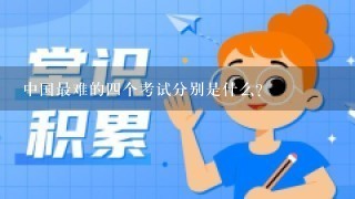 中国最难的四个考试分别是什么？