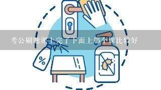 考公刷题课上完了下面上那个课比较好