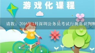 请教：2016年1月深圳公务员考试行测常识判断第12题如何解答？