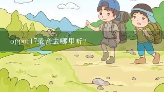 oppor17录音去哪里听？