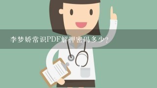 李梦娇常识PDF解押密码多少?