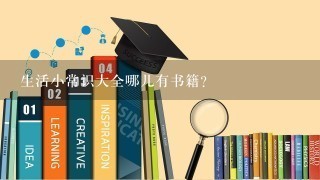 生活小常识大全哪儿有书籍？