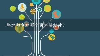 热水和冷水哪个更容易结冰？