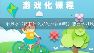 看风水书籍有什么好的推荐的吗？想要学习风水是看书自学好还是拜师好？