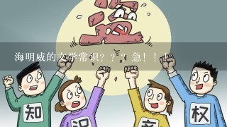 海明威的文学常识？？？急！！！