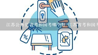 江苏公务员省考和国考哪个好 江苏省考和国考的区别？