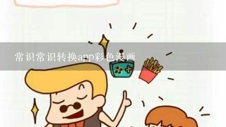 常识常识转换app彩色漫画