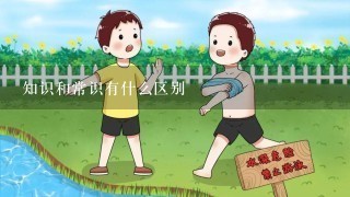 知识和常识有什么区别