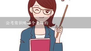 公考常识听哪个老师的