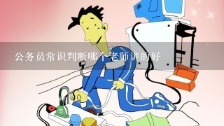 公务员常识判断哪个老师讲的好