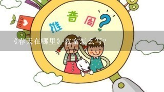 《春天在哪里》教案怎么写？