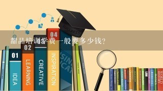 甜品培训学费一般要多少钱?