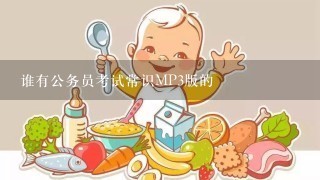 谁有公务员考试常识MP3版的