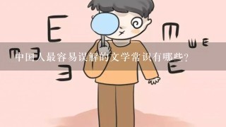 中国人最容易误解的文学常识有哪些?