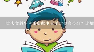 重庆文科生考重庆邮电大学需要多少分？比如：广电编导类的专业好考不？大概多少分能报考？专业分需要吗？