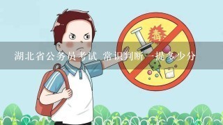 湖北省公务员考试 常识判断一提多少分