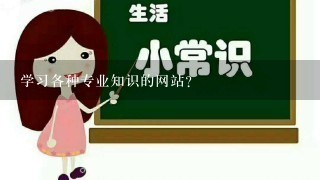 学习各种专业知识的网站？