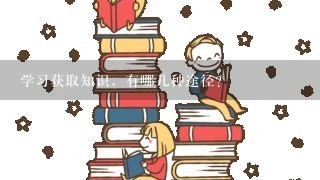 学习获取知识，有哪几种途径？