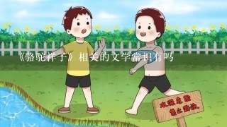 《骆驼祥子》相关的文学常识有吗