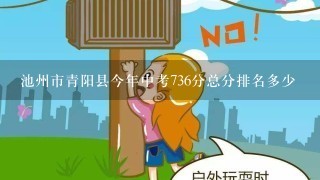 池州市青阳县今年中考736分总分排名多少