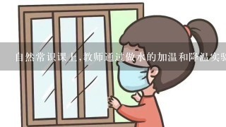 自然常识课上,教师通过做水的加温和降温实验,让学生观察水的“三态”变化。这种教学方法是( )