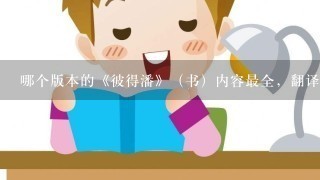 哪个版本的《彼得潘》（书）内容最全，翻译最好？