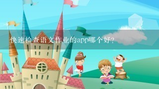 快速检查语文作业的app哪个好？