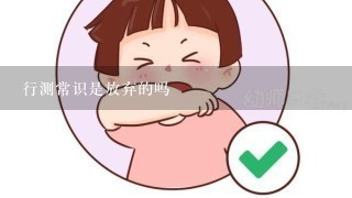 行测常识是放弃的吗