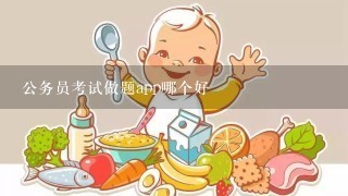 公务员考试做题app哪个好