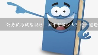 公务员考试常识题：闰年有多少天？是一道送分题