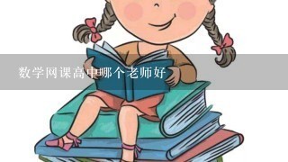 数学网课高中哪个老师好