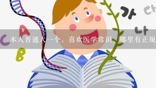 本人普通人一个，喜欢医学常识。哪里有正规的书籍可以买到自学