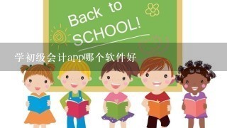 学初级会计app哪个软件好