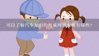 可以了解汽车知识的权威网站大概有哪些？