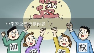 中学安全黑板报内容