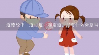 道德经中''道可道，非常道。''有什么深意吗？