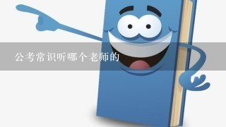 公考常识听哪个老师的