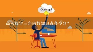 高考数学三角函数知识占多少分？