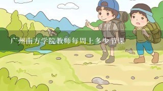 广州南方学院教师每周上多少节课