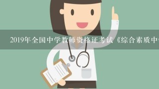 2019年全国中学教师资格证考试《综合素质中学》重点知识整理