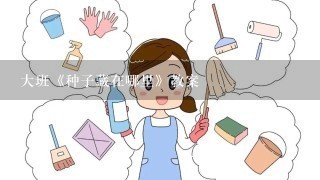 大班《种子藏在哪里》教案