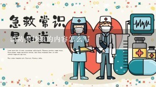 消防手抄报的内容怎么写