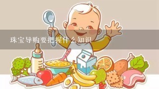 珠宝导购要把握什么知识