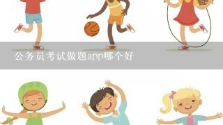 公务员考试做题app哪个好