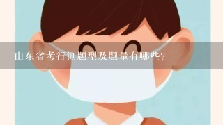 山东省考行测题型及题量有哪些？