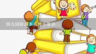 幼儿园防溺水宣传小常识