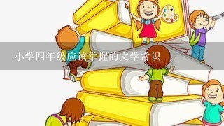 小学四年级应该掌握的文学常识