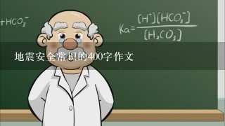 地震安全常识的400字作文